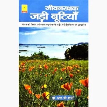 Jivan Rakshak Jadi Butiyan Book, जीवन रक्षक जड़ी बूटियाँ पुस्तक