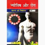 Jyotish Aur Rog Book (ज्योतिष और रोग पुस्तक)