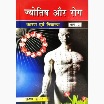 Jyotish Aur Rog Book (ज्योतिष और रोग पुस्तक)