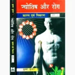Jyotish Aur Rog Book (ज्योतिष और रोग पुस्तक)