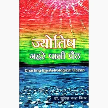 Jyotish Gahre Pani-Paith Book (ज्योतिष गहरे पानी पैठ)