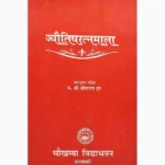 Jyotishratnmala Book (ज्योतिषरत्नमाला)