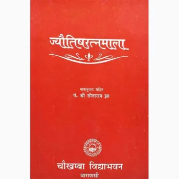 Jyotishratnmala Book (ज्योतिषरत्नमाला)