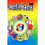 Jyotishsaar Book (ज्योतिषसार पुस्तक)