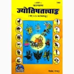 Jyotishtatvank Book (ज्योतिषतत्वांक पुस्तक)