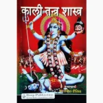 Kali Tantra Shastra Book (काली तन्त्र शास्त्र पुस्तक)