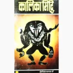 Kalika Siddhi Book (कालिका सिद्धि पुस्तक)