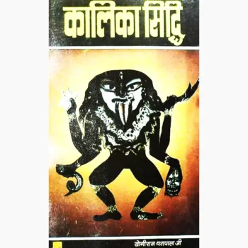 Kalika Siddhi Book (कालिका सिद्धि पुस्तक)