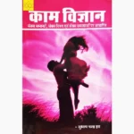Kam Vigyan Book, काम विज्ञान पुस्तक