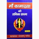 Kamakhya Ki Tantrik-Sadhana Book (कामाख्या की तांत्रिक-साधना)