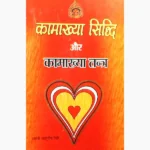 Kamakhya Siddhi-Kamakhya Tantra Book (कामाख्या सिद्धि और तन्त्र)