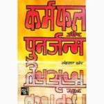 Karmfal Aur Punarjanam Book (कर्मफल और पुनर्जनम पुस्तक)