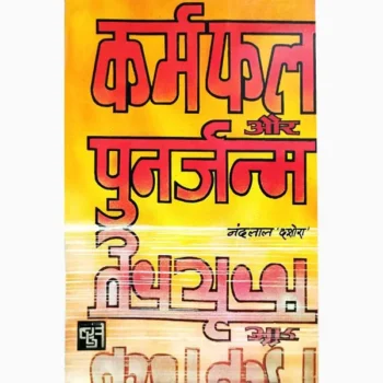 Karmfal Aur Punarjanam Book (कर्मफल और पुनर्जनम पुस्तक)