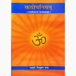 Kathopnishat Book (कठोपनिषत् पुस्तक)