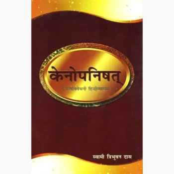 Kenopnishat Book (केनोपनिषत् पुस्तक)