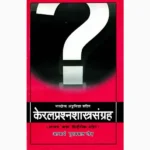 Keral-Prashan Shastra Sangrah Book (केरल प्रश्न शास्त्र संग्रह)