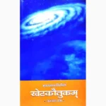 Khetakautukam Book, खेटकौतुकम् पुस्तक