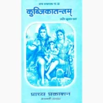 Kubjikatantram Book (कुब्जिकातंत्रम् पुस्तक)