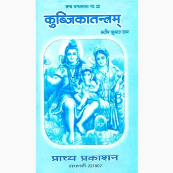 Kubjikatantram Book (कुब्जिकातंत्रम् पुस्तक)