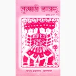 Kumari Tantram Book (कुमारी तंत्रम् पुस्तक)