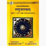 Laghujatkam Book (लघुजातकम् पुस्तक)