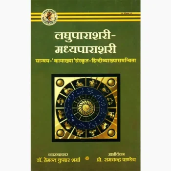 Laghuparashari Madhyparashari Book (लघुपाराशरी मध्यपाराशरी)