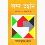 Lagn Darshan Book (लग्न दर्शन पुस्तक)