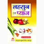 Lahsun Aur Pyaj Book (लहसुन और प्याज पुस्तक)