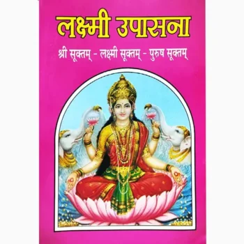 Lakshmi Upasana Book (लक्ष्मी उपासना पुस्तक)