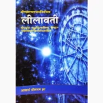 Lilavati Book (लीलावती पुस्तक)