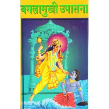 Maa Baglamukhi Upasana Book (माँ बगलामुखी उपासना)
