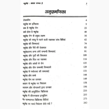 Madhumeh Bachav Sambhav Book (मधुमेह बचाव संभव पुस्तक)