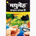 Madhumeh Bachav Sambhav Book (मधुमेह बचाव संभव पुस्तक)