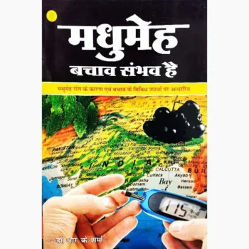 Madhumeh Bachav Sambhav Book (मधुमेह बचाव संभव पुस्तक)