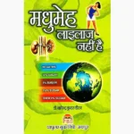 Madhumeh Lailaj Nahi Book (मधुमेह लाइलाज नहीं पुस्तक)