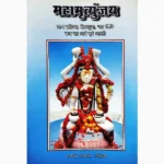 Mahamrityunjaya Book (महामृत्युंजय पुस्तक)