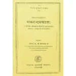 Makrand Prakash Book (मकरन्दप्रकाश पुस्तक)