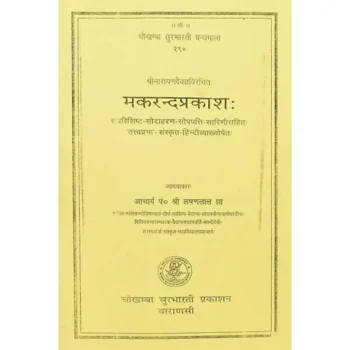 Makrand Prakash Book (मकरन्दप्रकाश पुस्तक)