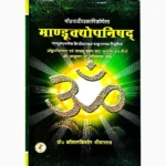 Mandukyopnishad Book (माण्डूक्योपनिषद् पुस्तक)