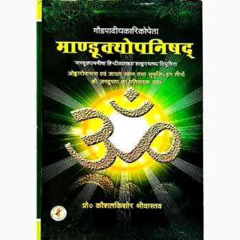 Mandukyopnishad Book (माण्डूक्योपनिषद् पुस्तक)