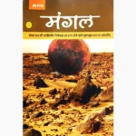 Mangal Book (मंगल ग्रह पुस्तक)