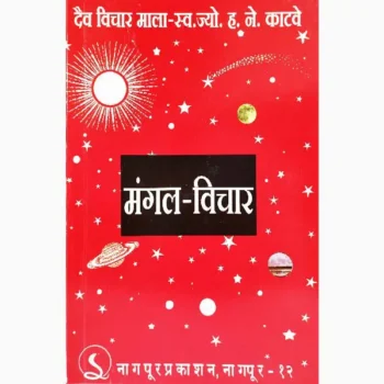 Mangal Vichar Book (मंगल विचार पुस्तक)
