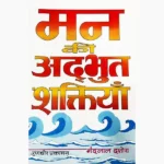 Mann Ki Adbhut-Shaktiyan Book (मन की अदभुत-शक्तियाँ पुस्तक)