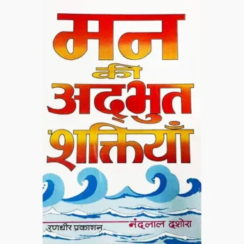 Mann Ki Adbhut-Shaktiyan Book (मन की अदभुत-शक्तियाँ पुस्तक)