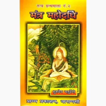 Mantra Mahodadhi Book (मन्त्र महोदधि पुस्तक)