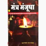 Mantra Manjusha Book (मंत्र मंजूषा पुस्तक)