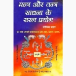 Mantra-Tantra Sadhana Book (मन्त्र-तन्त्र साधना पुस्तक)