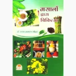 Masalon Dwara Chikitsa Book (मसलों द्वारा चिकित्सा पुस्तक)