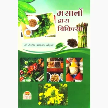 Masalon Dwara Chikitsa Book (मसलों द्वारा चिकित्सा पुस्तक)