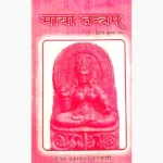 Maya Tantram Book (माया तंत्रम् पुस्तक)